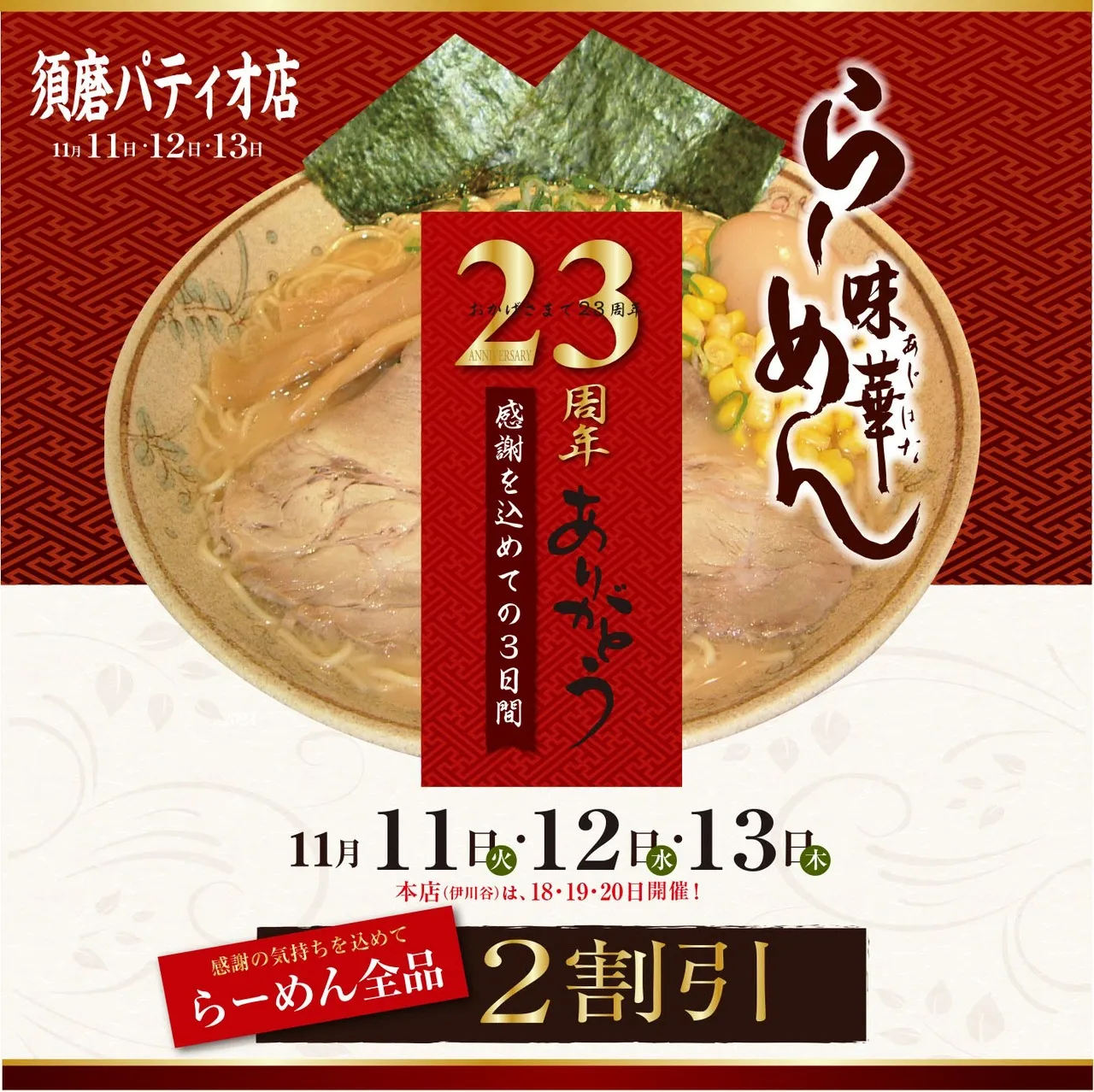 らーめん味華23周年記念(須磨パティオ店)