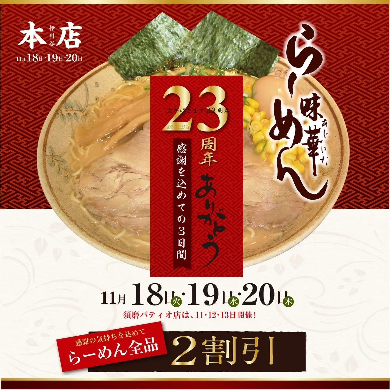 らーめん味華23周年記念(伊川谷本店)
